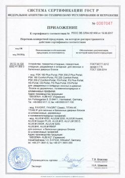 2017.06.19 Соль-Илецк - Приложение к сертификату Устройства поворотные, откидные, Siegenia-Aubi KG. ГОСТ 30777-2012