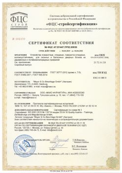 2019.04.04 Соль-Илецк - Устройства поворотные, откидные, поворотно-откидные, взломоустойчивые Mayer and CO Deschlage GmbH. ГОСТ 30777-2012