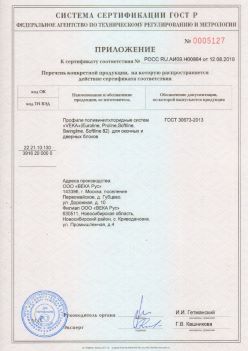 2019.08.12 Соль-Илецк - Приложение к сертификату профили поливинилхлоридные систем ВЕКА РУС. ГОСТ 30673-2013