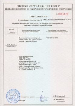2019.11.01 Соль-Илецк - Приложение к сертификату профили поливинилхлоридные для оконных и дверных систем ВЕКА РУС. ГОСТ 30673-2013